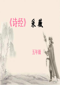 《诗经・采薇》