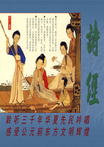 《诗经・采薇》PPT
