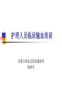 护理人员输血过程培训