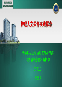护理人文关怀实践探索