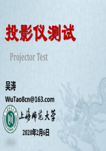 投影仪测试PPTx无线投影-吴涛-上海师范大学