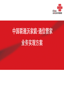 通信管家业务实现方案