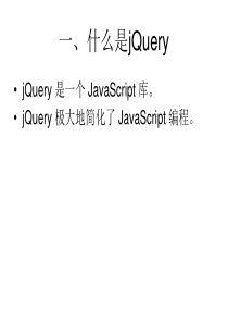 第十讲jquery框架