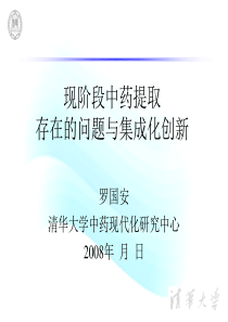 现阶段中药提取存在的问题与集成化创新