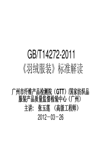 《羽绒服装》GBT14272-2011_标准宣贯