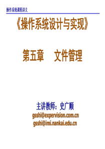 《操作系统设计与实现》第五章  文件管理