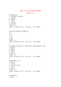 2017年山东医师定期考核全题库