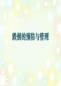 跌倒的预防与管理