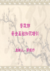 餐饮部安全基础知识培训（PPT38页)