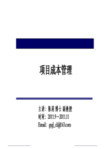 项目计划与控制6(成本管理)剖析