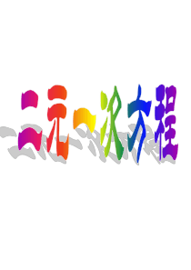 二元一次方程课件(第一课时)