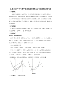 走进2018年中考数学复习专题攻略：走进2018年中考数学复习专题攻略第五讲二次函数压轴研究