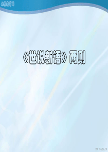 语文七年级上人教新课标第25课《世说新语两则》课件(精)