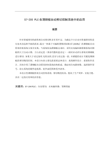 S7-200 PLC在薄钢板自动剪切控制系统中的应用