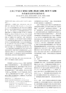 五味子甲素对K562_ADR_HL60_A_省略__MCF_7_ADR多药耐药逆