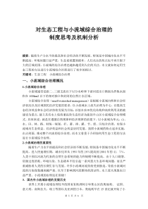生态工程与小流域综合治理