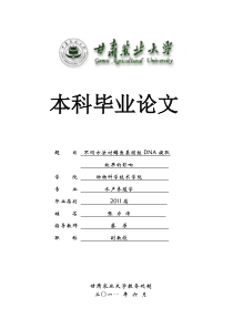 不同方法对鳟鱼基因组DNA提取效果的影响-张力涛本科论文