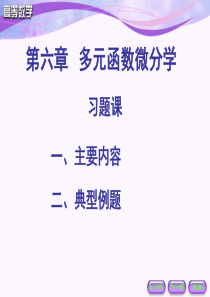 高等数学习微积分题课课件