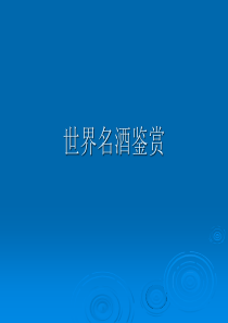 世界名酒鉴赏