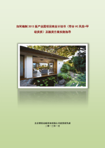 如何编制2013版产业园项目商业计划书(符合VC风投+甲级资质)及融资方案实施指导