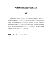 代数结构同态的方法及应用