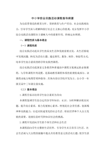 2017版中小学综合实践活动课程指导纲要