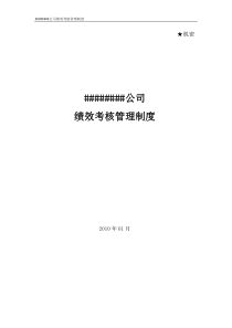 公司绩效管理制度final