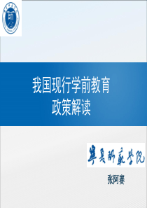 我国现行学前教育政策解读