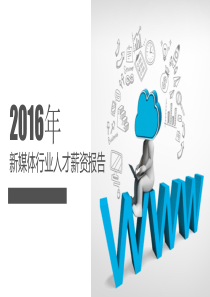 新媒体行业人才薪资报告