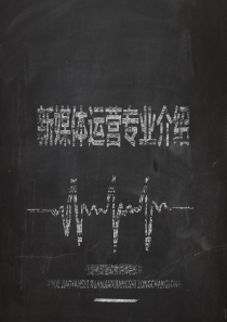 新媒体运营专业介绍PPT