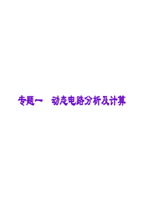 专题一 动态电路分析及计算