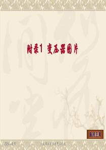 附录1变压器图片素材库