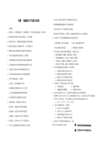 专题一 细胞的分子组成与结构试题及答案