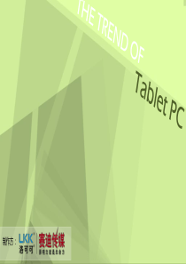 平板电脑设计趋势报告――现状篇