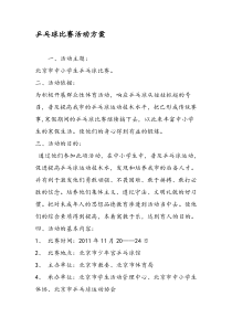 乒乓球比赛活动方案