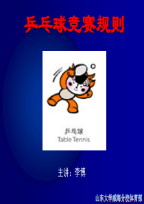 乒乓球竞赛规则