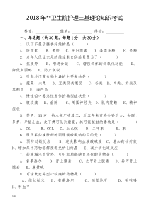 最新2018年XX卫生院护理三基理论知识考试试卷