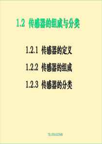 传感器的组成与分类