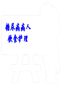 糖尿病病人的饮食护理ppt[1]