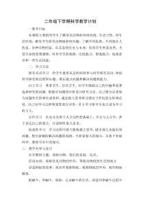 二年级-下期科学教学计划