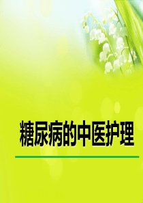 糖尿病的中医护理