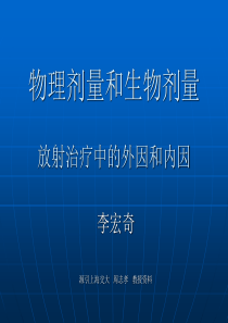 物理剂量和生物剂量换算2012.3.21