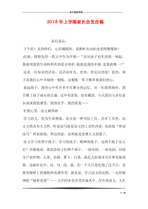 2018年上学期家长会发言稿