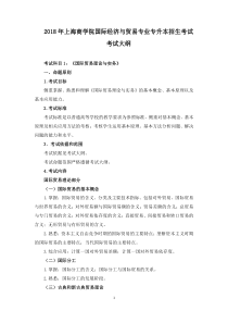 2018年上海商学院国际经济与贸易专业专升本招生考试