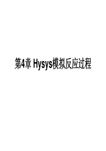 Hysys模拟反应过程