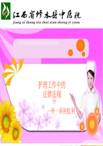 84护理工作中的法律法规