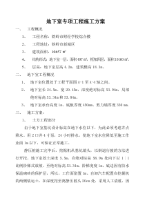 地下室专项工程施工方案2