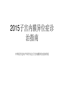 2015子宫内膜异位症诊治指南