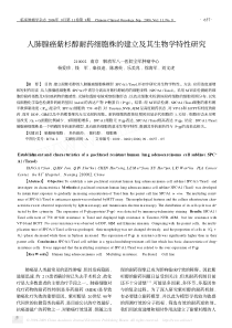 人肺腺癌紫杉醇耐药细胞株的建立及其生物学特性研究