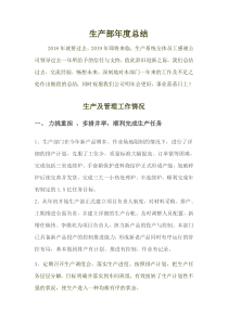 2018年度生产部经理年终总结